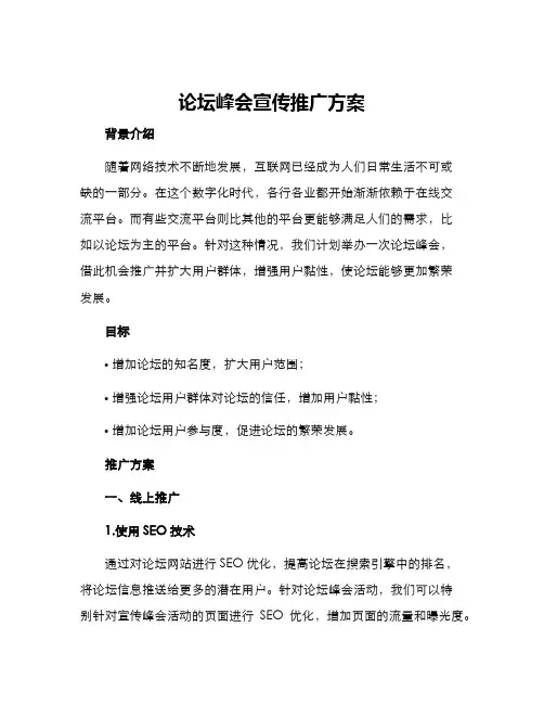 论坛峰会宣传推广方案