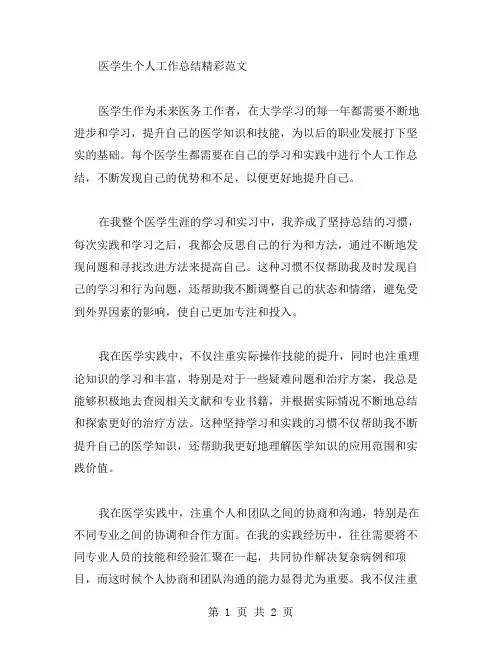 医学生个人工作总结精彩范文