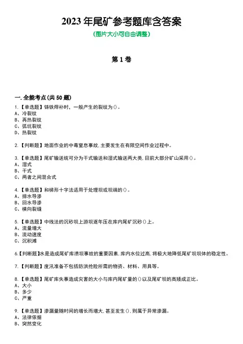 2023年尾矿参考题库含答案1