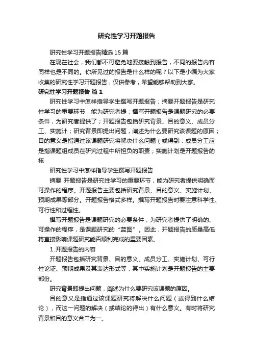 研究性学习开题报告精选15篇