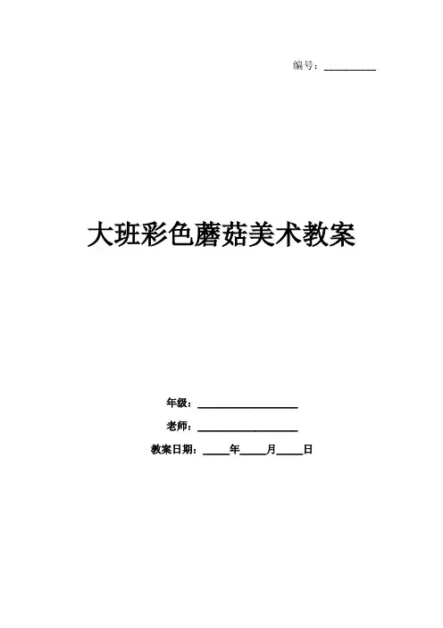 大班彩色蘑菇美术教案