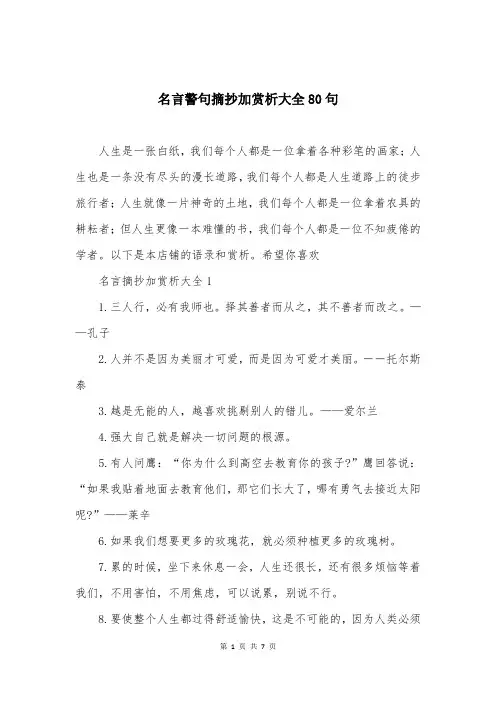 名言警句摘抄加赏析大全80句