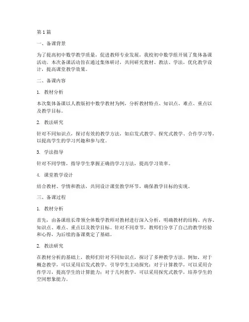 初中数学组教研集体备课(3篇)