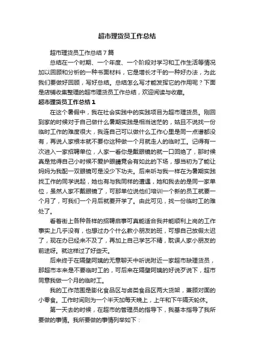 超市理货员工作总结