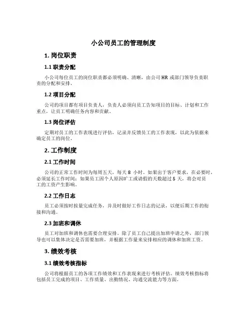 小公司员工的管理制度