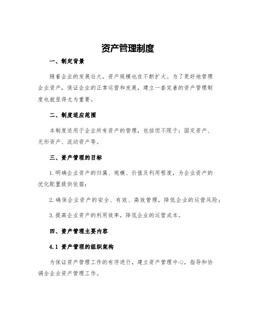 资产管理制度