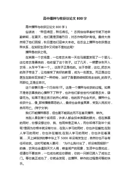 高中播种与收获议论文800字