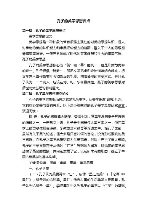 孔子的美学思想要点