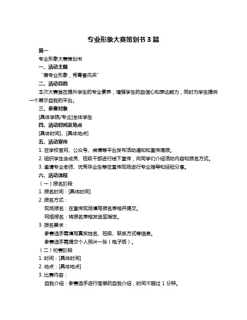 专业形象大赛策划书3篇