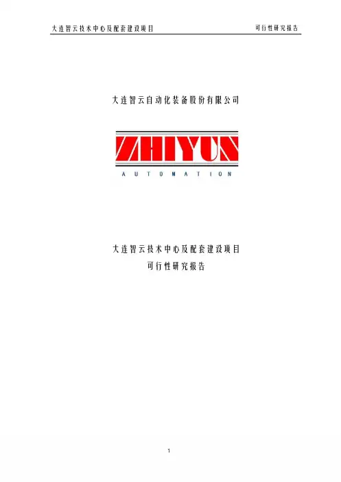 智云股份：大连智云技术中心及配套建设项目可行性研究报告