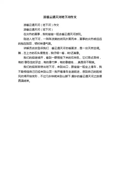 游垂云通天河地下河作文