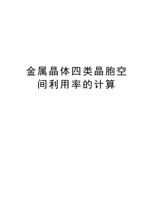 金属晶体四类晶胞空间利用率的计算知识讲解