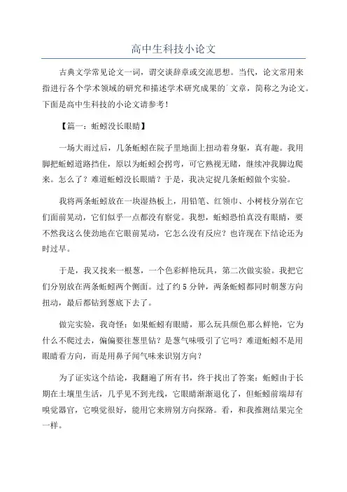 高中生科技小论文