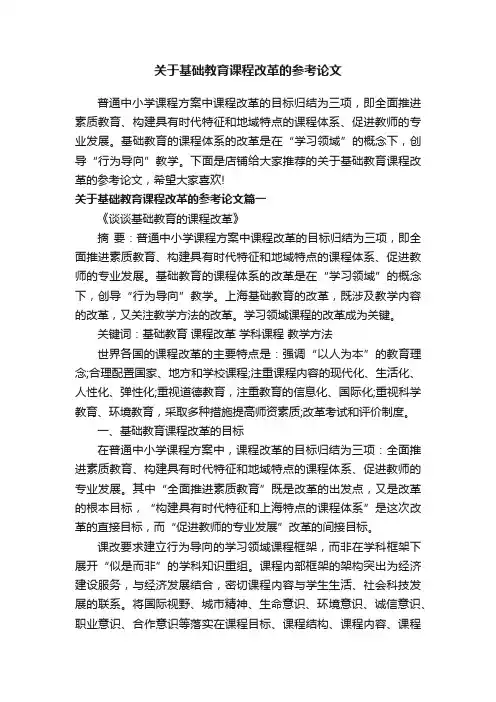 关于基础教育课程改革的参考论文