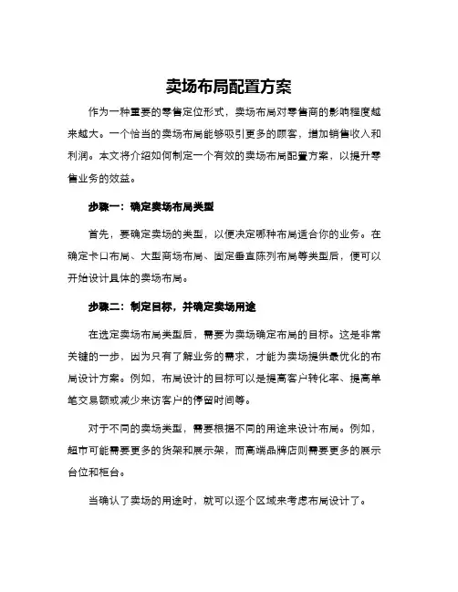 卖场布局配置方案