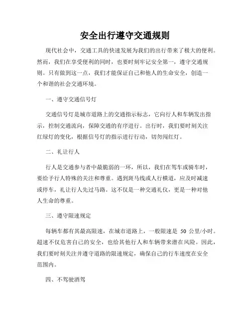 安全出行遵守交通规则
