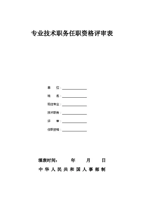 中小学教师职称评审表