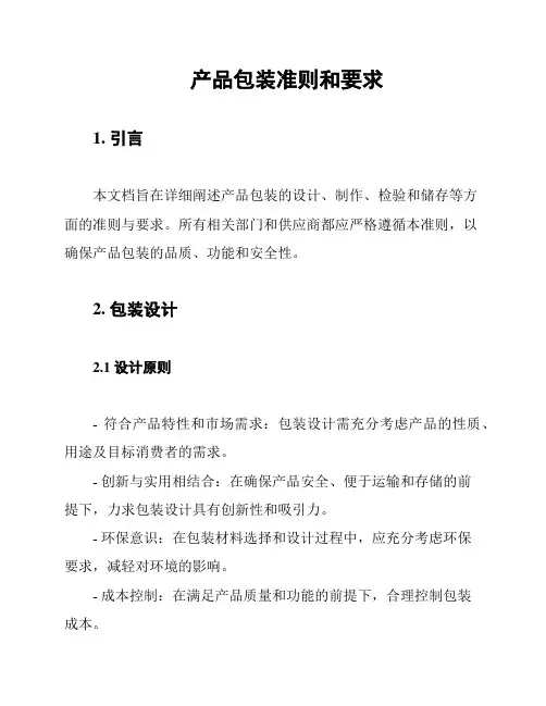 产品包装准则和要求