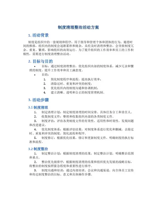 制度清理整治活动方案