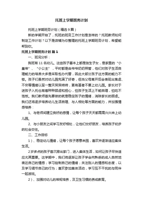 托班上学期班务计划