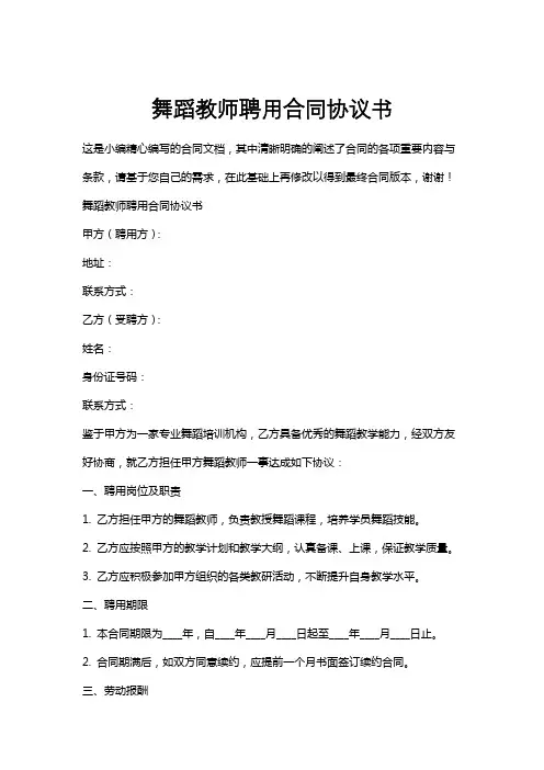 舞蹈教师聘用合同协议书