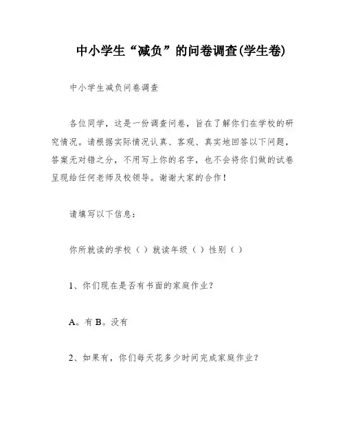 中小学生“减负”的问卷调查(学生卷)