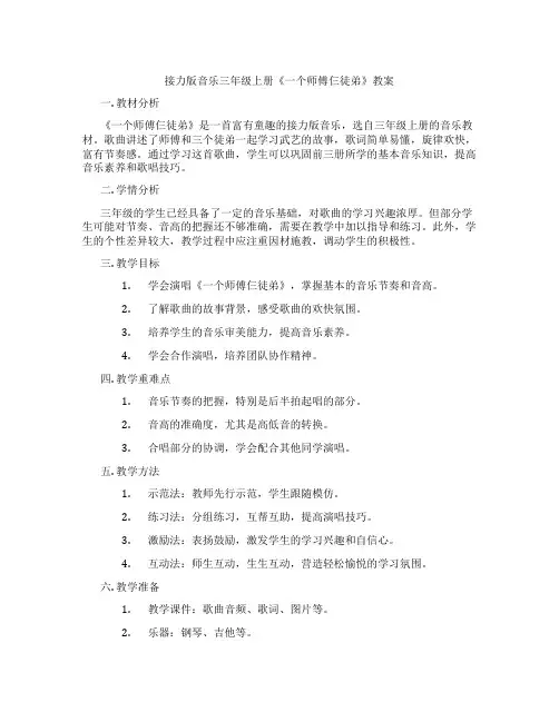 接力版音乐三年级上册《一个师傅仨徒弟》教案