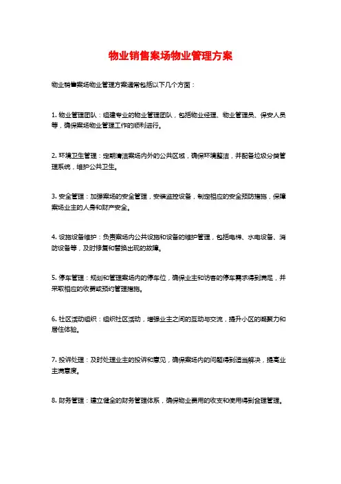 物业销售案场物业管理方案