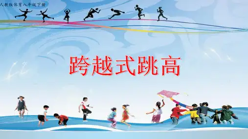 八年级体育与健康-8.2.3跨越式跳高 【课件】