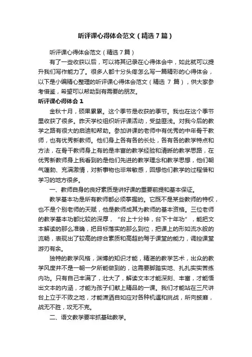 听评课心得体会范文（精选7篇）