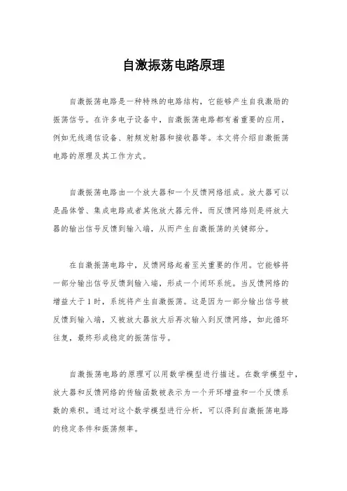 自激振荡电路原理