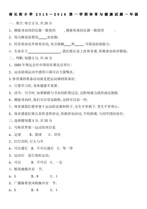 小学一至六年级体育与健康理论试题
