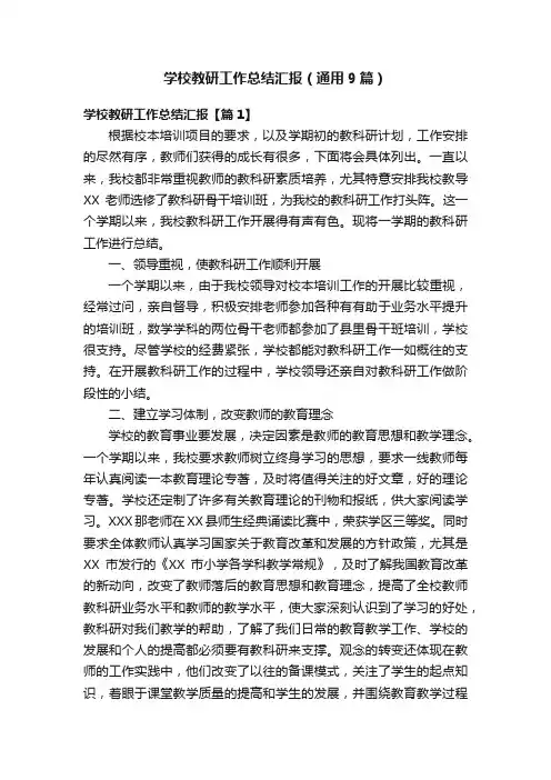 学校教研工作总结汇报（通用9篇）