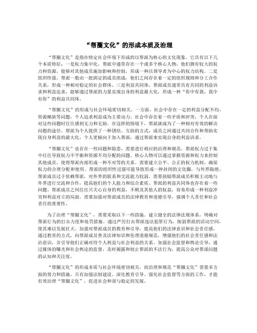 “帮圈文化”的形成本质及治理