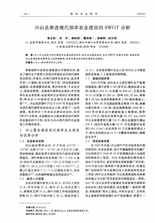 兴山县推进现代烟草农业建设的SWOT分析