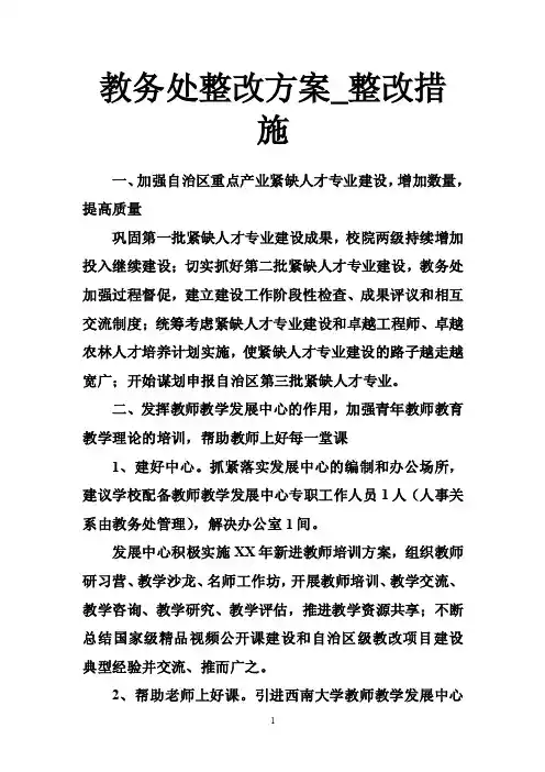 教务处整改方案_整改措施