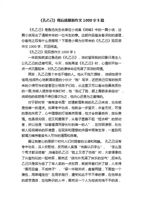 《孔乙己》观后感最新作文1000字5篇