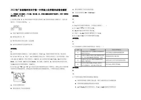 2022年广东省梅州市兴宁第一中学高三化学期末试卷含解析