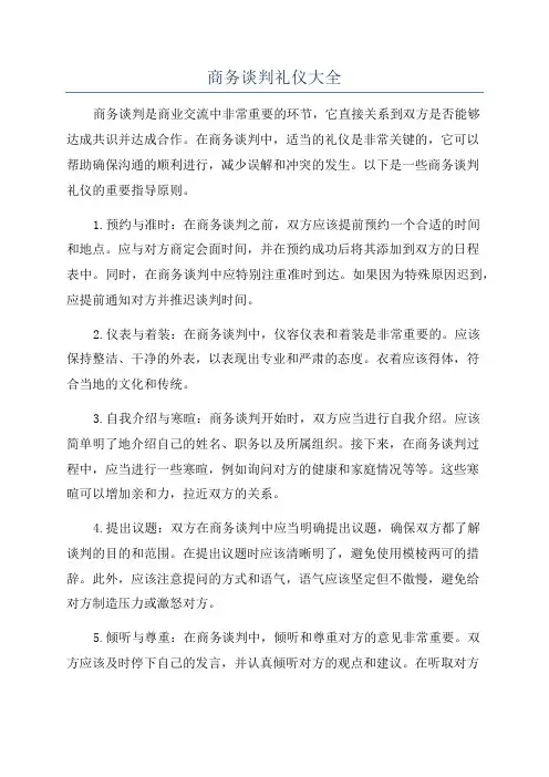 商务谈判礼仪大全