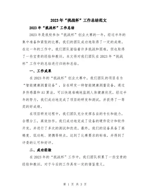2023年“挑战杯”工作总结范文