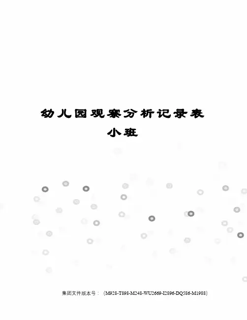 幼儿园观察分析记录表小班