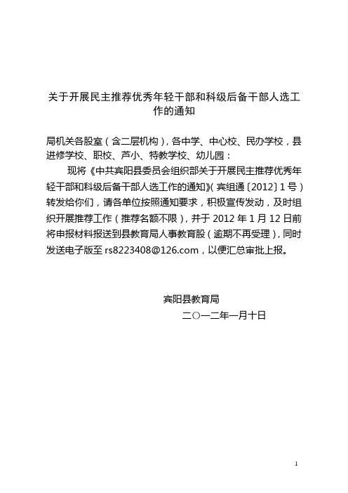 关于开展民主推荐优秀年轻干部和科级后备干部人选工作
