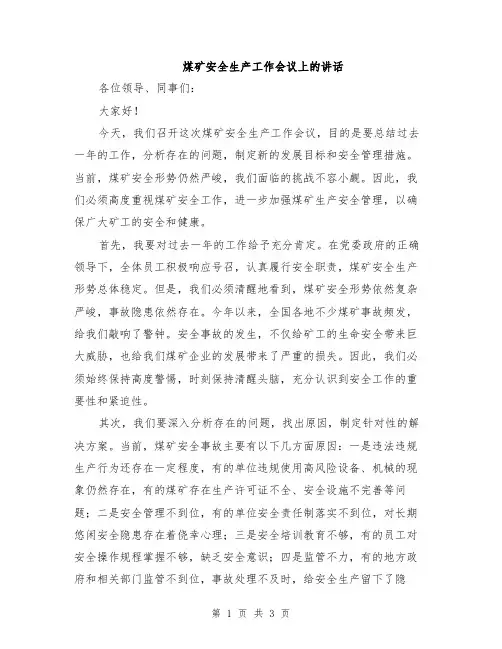 煤矿安全生产工作会议上的讲话