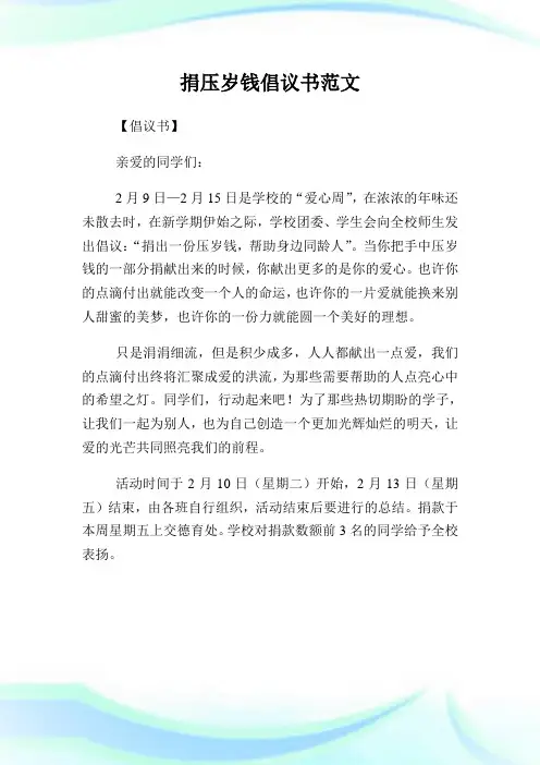 捐压岁钱倡议书范文.doc