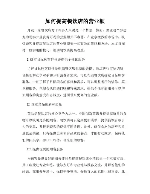 如何提高餐饮店的营业额