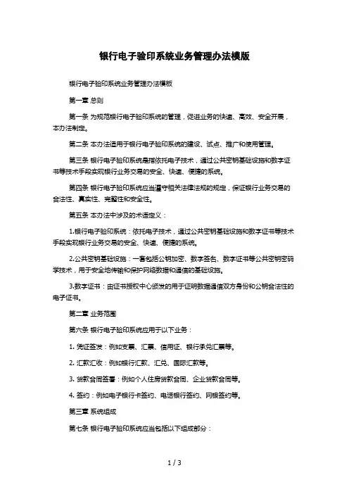 银行电子验印系统业务管理办法模版