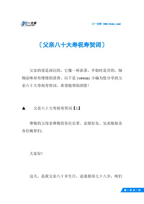 父亲八十大寿祝寿贺词