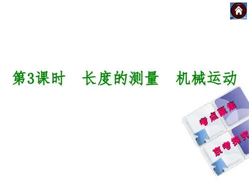 中考物理：第3课时《长度的测量、机械运动》ppt课件(16页)
