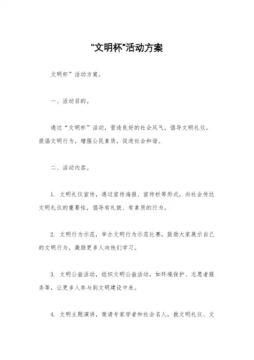 “文明杯”活动方案