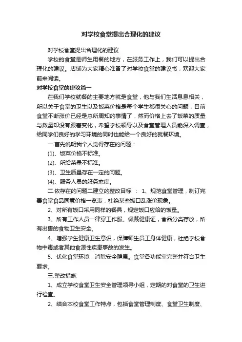 对学校食堂提出合理化的建议